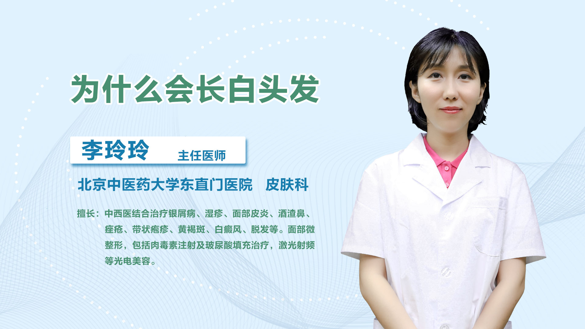 为什么会长白头发