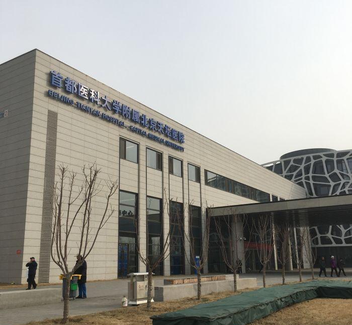 首都医科大学附属北京天坛医院
